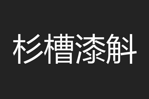 杉槽漆斛