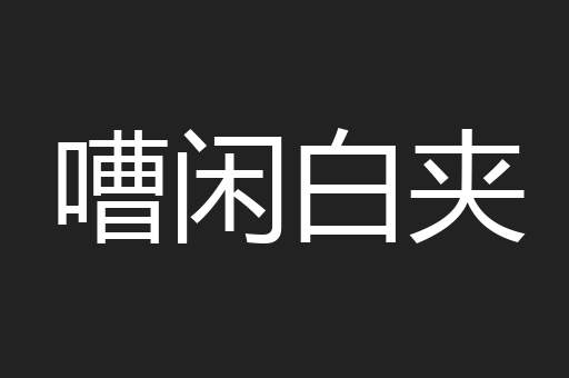 嘈闲白夹