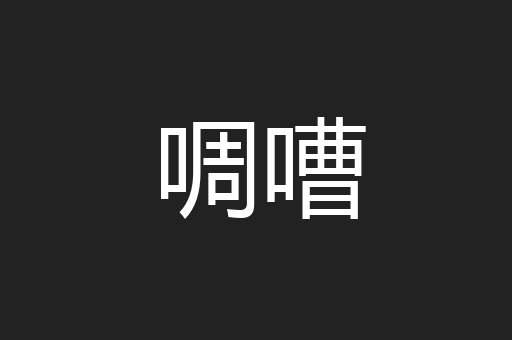 啁嘈