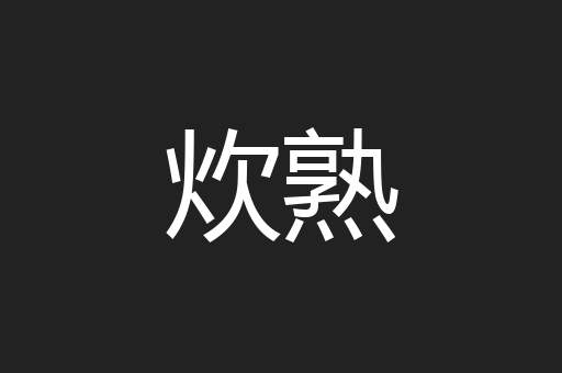 炊熟