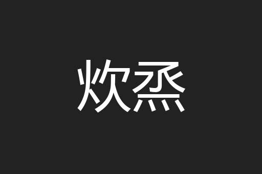 炊烝