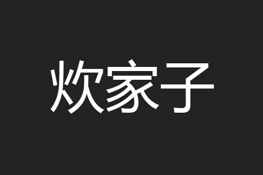 炊家子