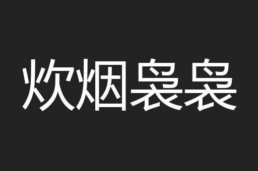 炊烟袅袅