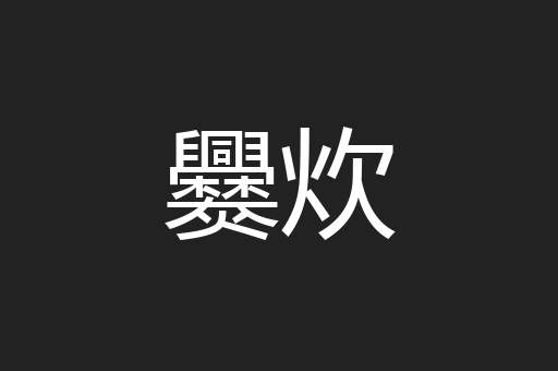 爨炊
