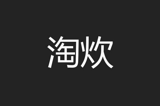 淘炊