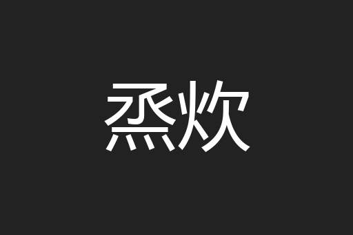 烝炊