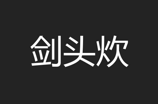 剑头炊