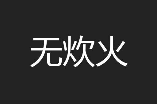 无炊火