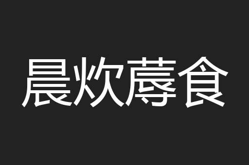 晨炊蓐食