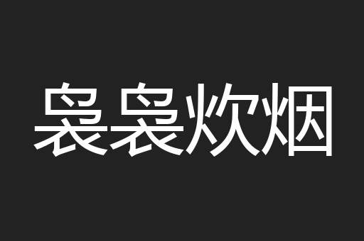 袅袅炊烟