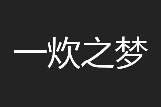 一炊之梦
