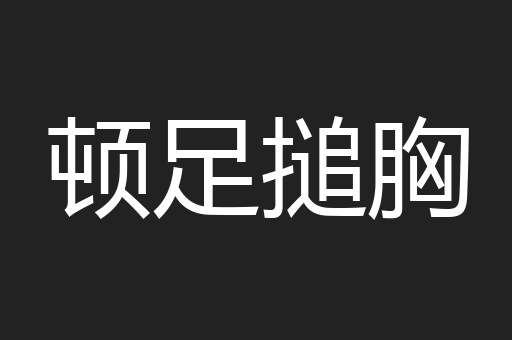 顿足搥胸