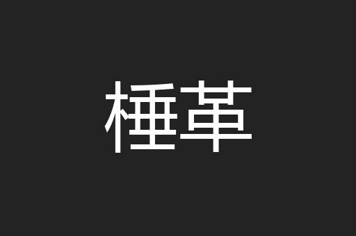 棰革