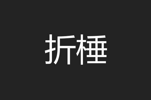 折棰