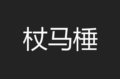 杖马棰