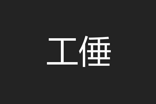工倕