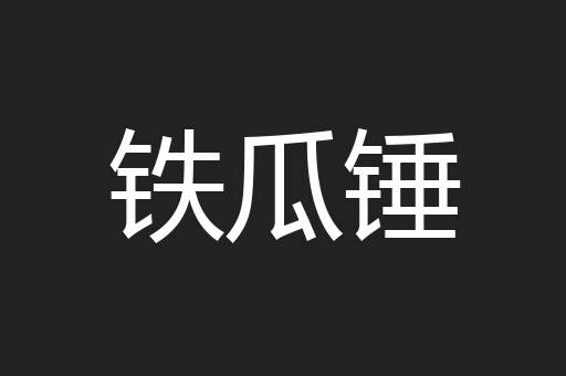 铁瓜锤