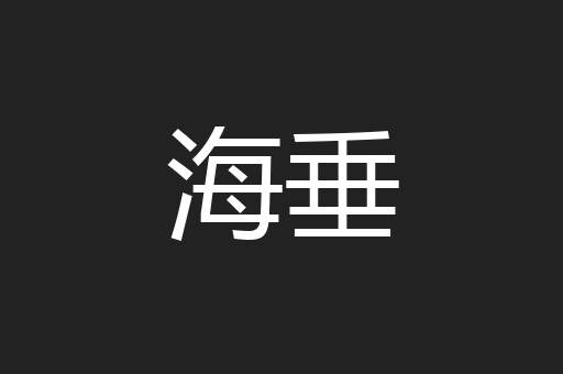 海垂