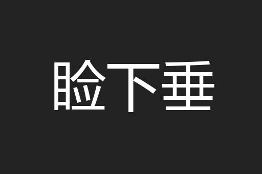 睑下垂