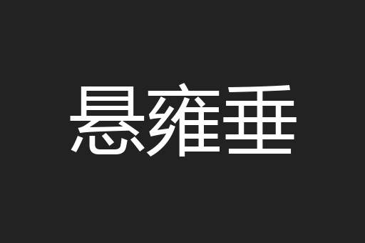 悬雍垂