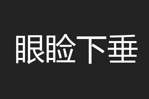 眼睑下垂