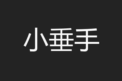 小垂手