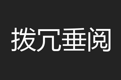 拨冗垂阅