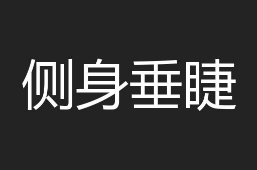 侧身垂睫