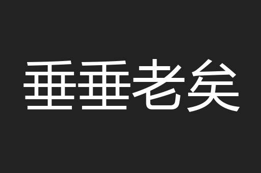 垂垂老矣