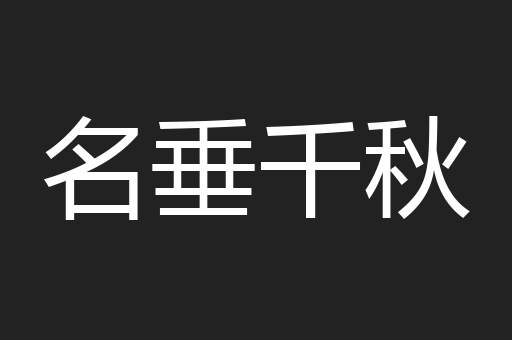 名垂千秋