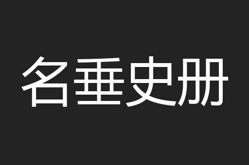 名垂史册