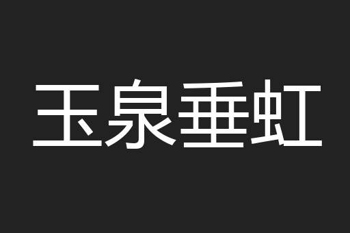 玉泉垂虹