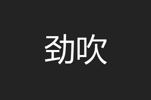 劲吹