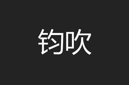 钧吹