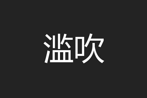 滥吹