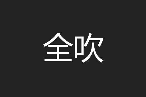 全吹