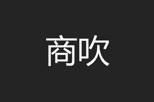 商吹