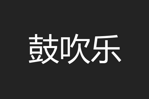 鼓吹乐