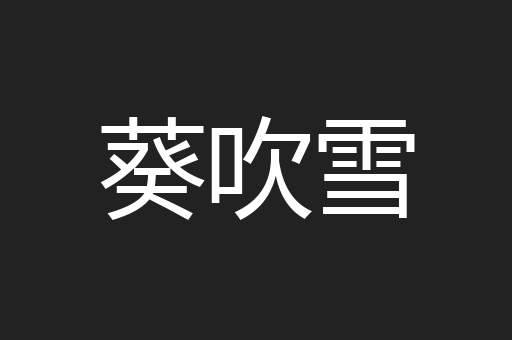 葵吹雪