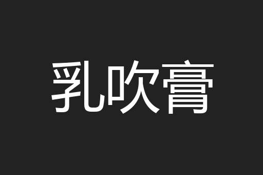 乳吹膏