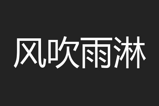 风吹雨淋