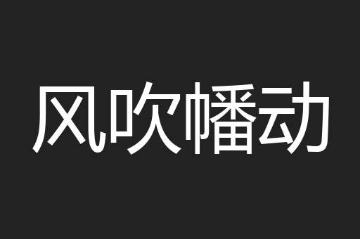 风吹幡动