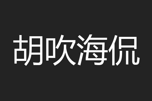 胡吹海侃