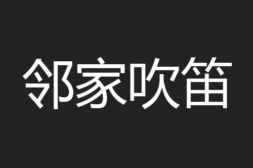 邻家吹笛