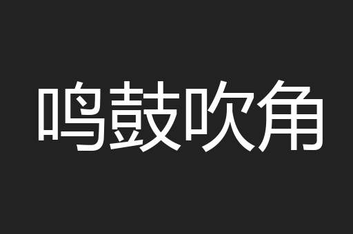 鸣鼓吹角