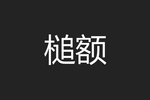 槌额