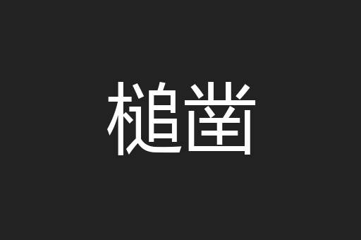 槌凿