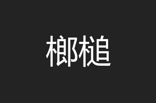 榔槌