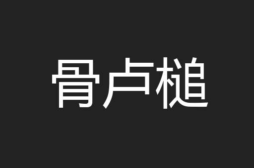 骨卢槌