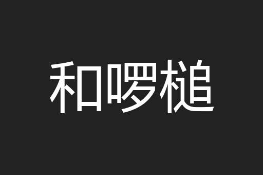 和啰槌